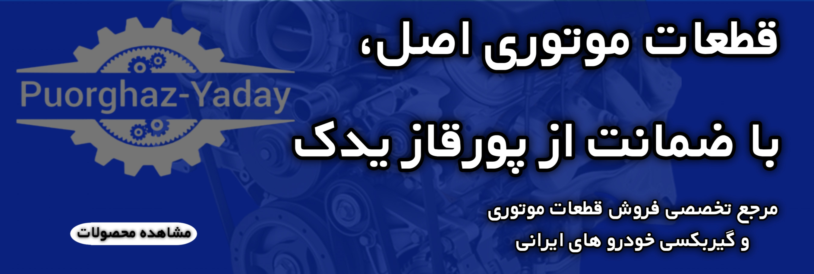 قطعات موتوری اصل و اورجینال