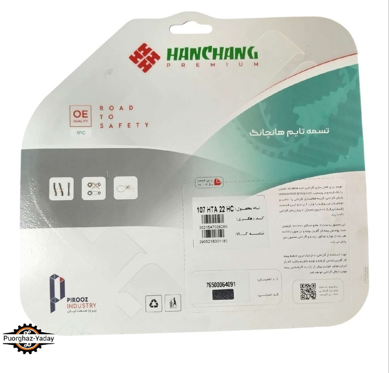 تسمه تایم پراید هاندچانگ