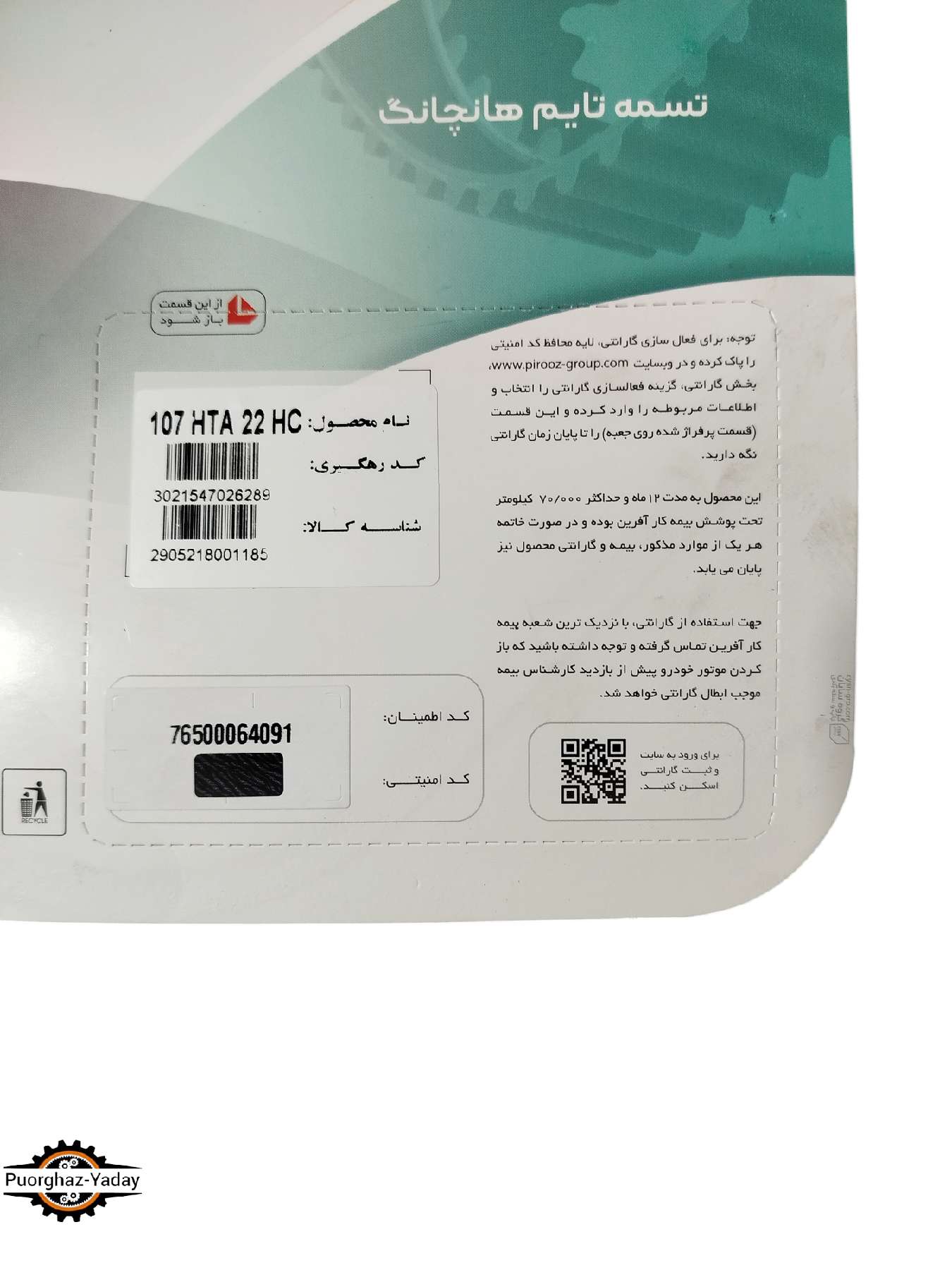 تسمه تایم پراید هاندچانگ