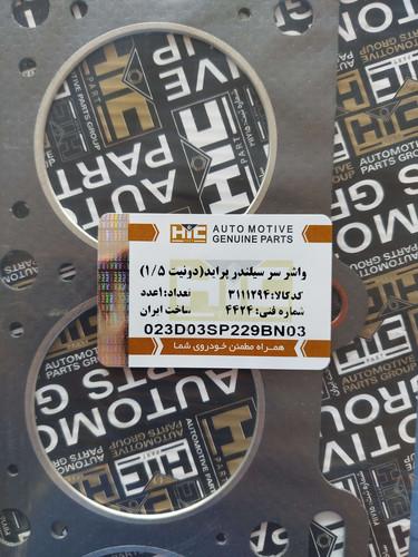 واشر سر سیلندر پراید 1.5 میل دونیت